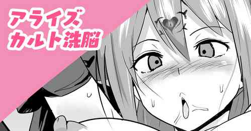 [さなつき] アライズカルト洗脳 (テイルズオブアライズ)