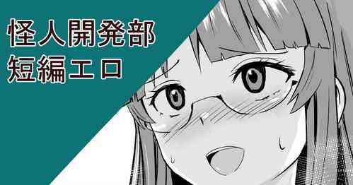 [さなつき] 怪人開発部短編エロ (怪人開発部の黒井津さん)