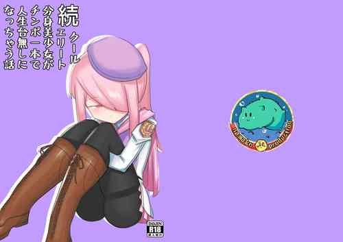 Download 续·高冷精英分身美少女被一根肉棒毁了整个人生