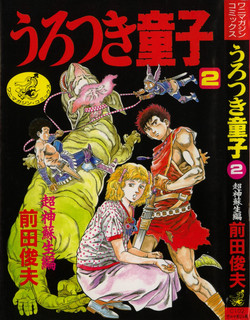 [Maeda Toshio] Urotsuki Douji Vol.2