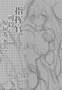 Page 2 of Shikikan, Yurushite Kuremasu ka? | 指挥官、可以原谅人家么?