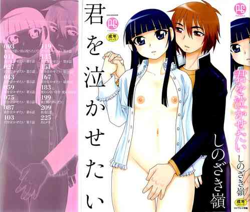 [Shinozaki Rei] Kimi o Nakasetai | 想要弄哭你 [Chinese] [千帝灯汉化]