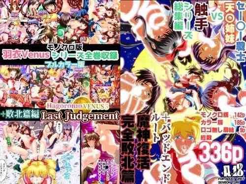 [千本トリイ] HagoromoVENUS完全版