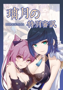 Page 1 of 璃月の特殊审讯（甘雨）