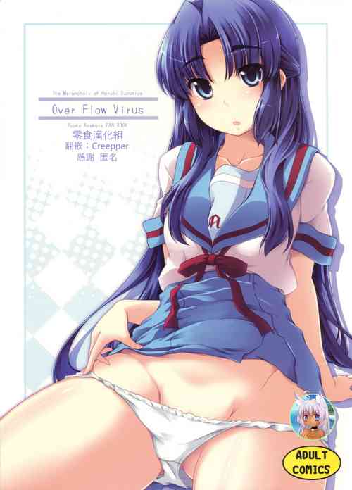 (C76) [Piñata Party (Nagami Yuu)] Over Flow Virus (The Melancholy of Haruhi Suzumiya) [Chinese] [零食汉化]
