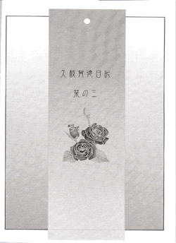 Page 3 of Hisae Haitoku Nikki Shiori no 3