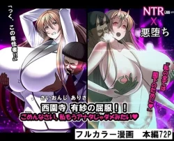 Page 1 of 西園寺有紗の屈服!!ごめんなさい、私もうアナタじゃだめみたい