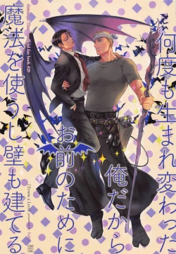 Page 1 of Nando mo Umarekawatta Ore Dakara Omae no Tame ni Mahou o Tsukaushi Kabe mo Tateru