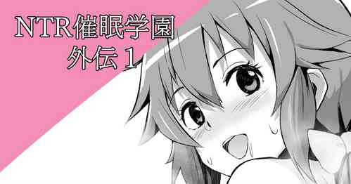 [さなつき] NTR催眠学園外伝1