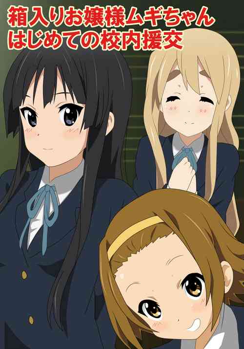 [Danna] Hakoiri ojousama Mugi-chan hajimete no kounai enkou (K-ON!) [Digital]