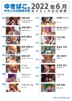 Page 2 of ゆきばこ ゆきとのお絵描き箱 2022年6月号 あまあまえっちな幻想郷