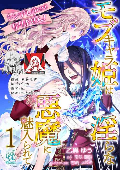 [Otoguro Yu, Nanzaki Kirin, Yoshizaki Yasumi] Cinderella ni wa Narimasen! Mob Chara Hime wa Midara na Akuma ni Miirarete | 我才不做灰姑娘！路人公主被淫亂惡魔迷得神魂顛倒 1-8 [Chinese] [莉赛特汉化组]
