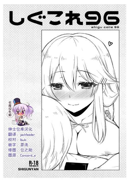 (C99) [Shigunyan (Shigunyan)] Shi guko re 96 (Kantai Collection -KanColle-) [Chinese] [绅士仓库汉化]