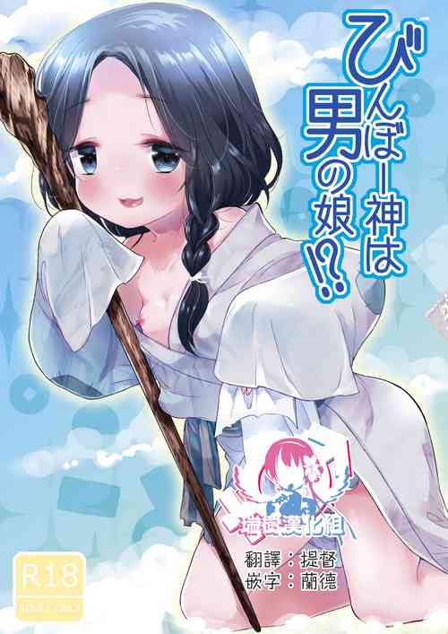 [Chocolate Chuudoku (Midoriiro)] Binbougami wa Otokonoko!? [Chinese] [瑞树汉化组] [Digital]