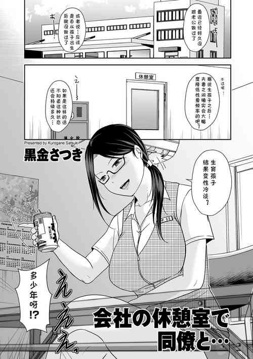 [Kurogane Satsuki] Kaisha no Kyuukeishitsu de Douryou to... (COMIC Kuriberon DUMA 2022-07 Vol. 38) [Chinese] [cqxl自己汉化]
