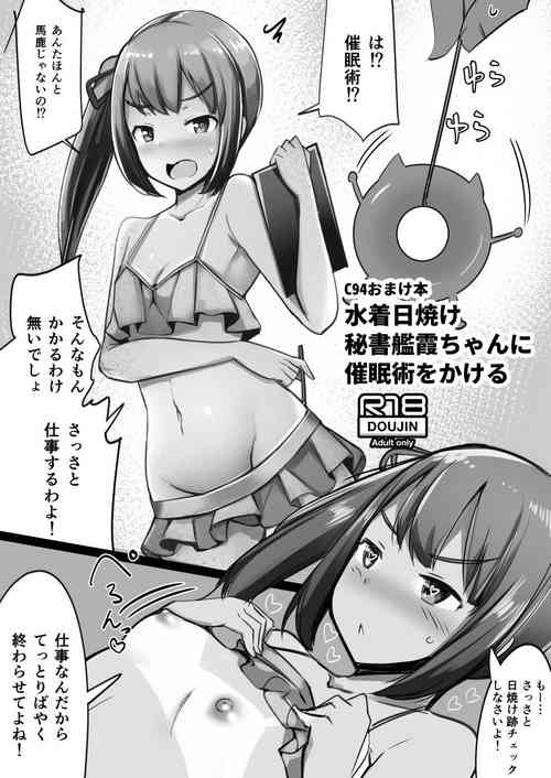 Download 水着日焼け秘書艦霞ちゃんに催眠術をかける