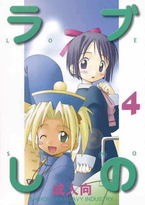 (CR27) [Shinohara Heavy Industry (Haruna Mao, Akatsuki, Ukyochu)] Love Shino 4 (Love Hina)