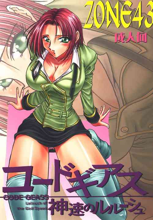 [Circle Taihei-Tengoku (Towai Raito)] ZONE 43 Lelouch of the God Speed (Code Geass) [English] [EHCOVE] [Digital]