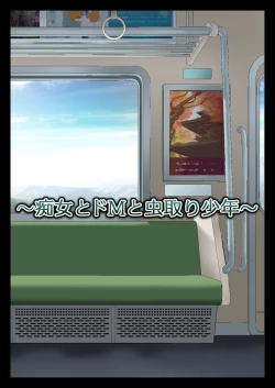 Page 6 of Chijo to Do-M to Mushitori Shounen