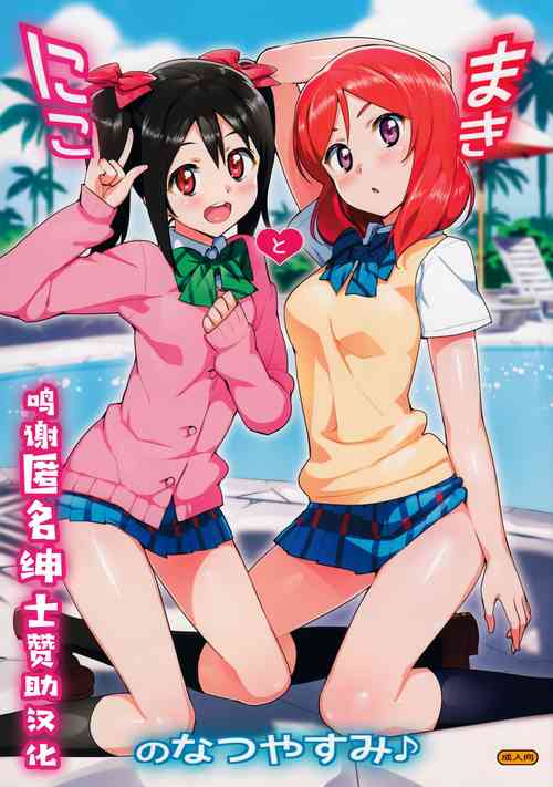 Download Niko to Maki no Natsuyasumi