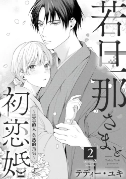 Page 33 of wakadanna sa ma to hatsukoi yobai～shou ka re ta to no atsu i yubisaki ～14