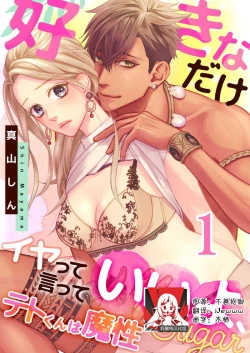 Page 1 of テトくんは魔性～好きなだけイヤって言っていいよ、ｓｕｇａｒ | 魔性男泰特君~只要喜欢 说讨厌也可以哦、Sugar 1