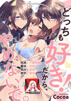 Page 1 of Dotchi mo suki! Dakara, yamenaide. | 哪个都喜欢！所以、我全都要。