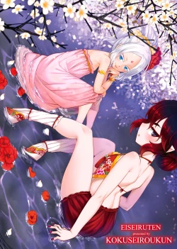 Page 217 of Eiseiruten | 永世流轉