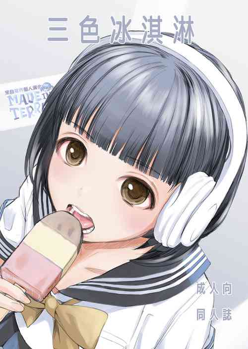 [Hana Q Studio (Hanamizawa Q-Tarou)] 3-dan Vanilla | 三色冰淇淋 [Chinese] [來自魔界個人漢化] [Digital]
