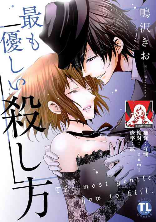 [Narusawa Kio] Mottomo Yasashii Koroshikata - The most gentle how to kill. 1 | 最溫柔的殺人方法 [Chinese] [莉赛特汉化组]