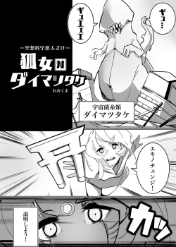 Page 38 of Alien / Giantess / Size difference joint magazine Total mobilization !! Deluxe special issue