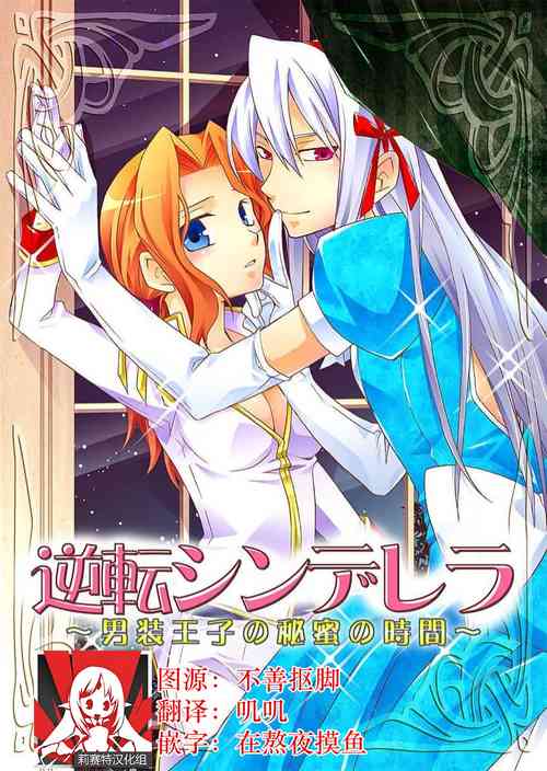 Download Gyakuten Shinderera| 性转灰姑娘