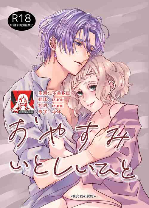 [IMyMoko (Fujinami Sasame)] Oyasumi Itoshii Hito | 晚安 我心爱的人 [Chinese] [莉赛特汉化组]