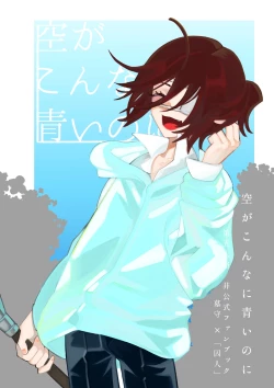 Page 1 of 空がこんなに青いのに