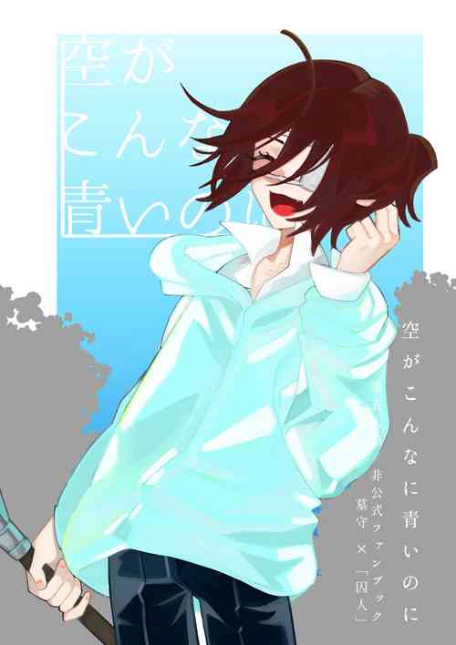 Download 空がこんなに青いのに