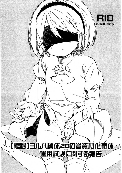 (COMIC1☆13) [Cocoa Holic (Yuizaki Kazuya)] [Gokuhi] YoRHa Kitai 2B no Shoushizaika Gitai Unyou Shiken ni Kansuru Houkoku｜[Classified] Report on the Trial Run of YoRHa Unit 2B's Cost Saving Chassis (NieR:Automata) [English] [Nishimaru]