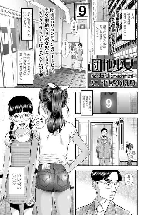 [平屋のぼり] 団地少女 Wonderful Environment ch.1-3