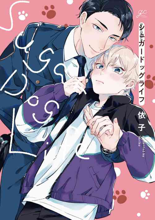 [Yoriko] Sugar Dog Life Ch. 1-5 [Chinese] [冒险者公会] [Digital]