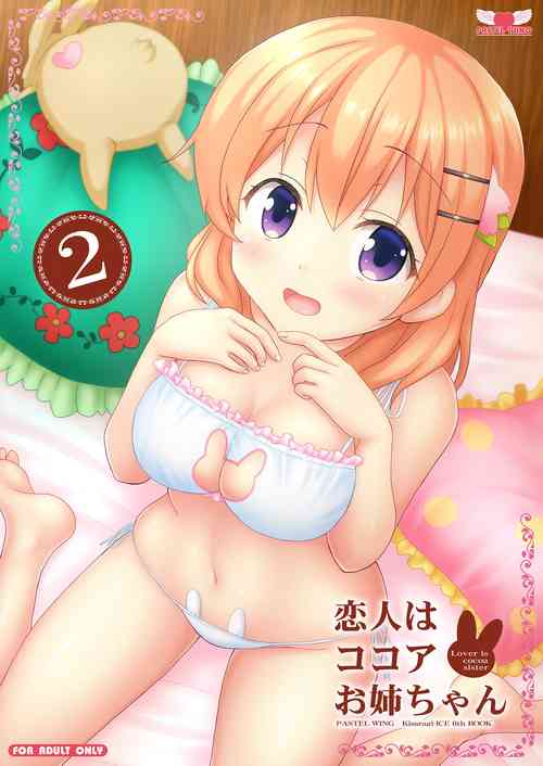 [PASTEL WING (Kisaragi-ICE)] Koibito wa Kokoa Onee-chan 2 (Gochuumon wa Usagi desu ka?) [Digital]