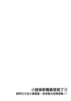 Page 2 of Ura Aka ga Shinnyuu Shain ni Baremashita | 小号被新职员发现了 3