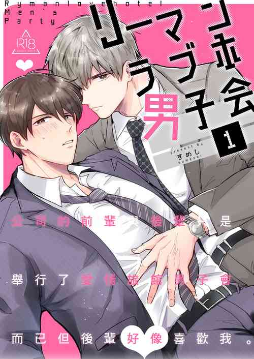 Download Ryman LoveHo Danshikai | 上班族爱情旅馆男子会 1