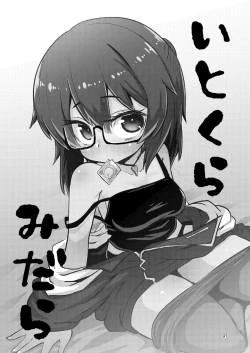 Page 2 of いとくらみだら