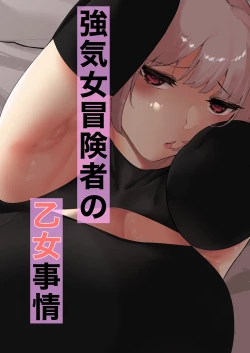 Page 1 of Tsuyoki Onna Boukensha no Otome Jijou