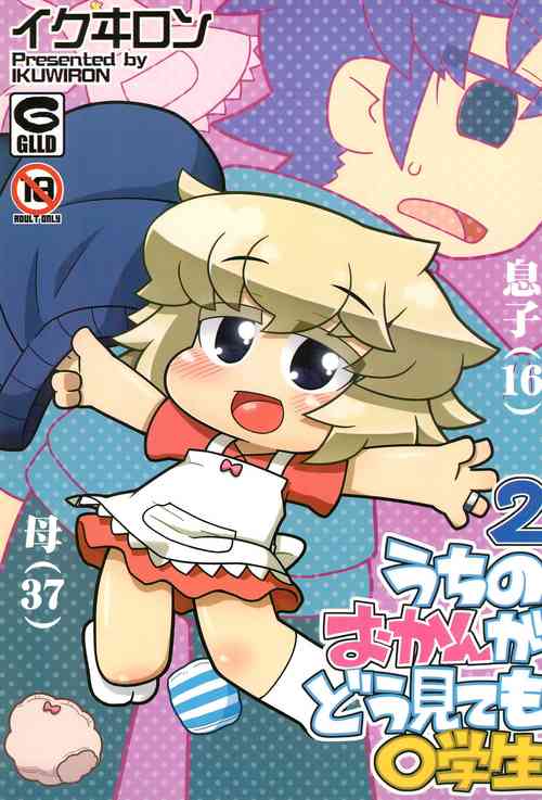 (C90) [Gururido (Various)] Uchi no Okan ga dou Mite mo Shougakusei 2