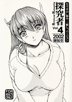 [Oiwaidou] Artificial Humanity Tankyuusha vol.4 (ToHeart)