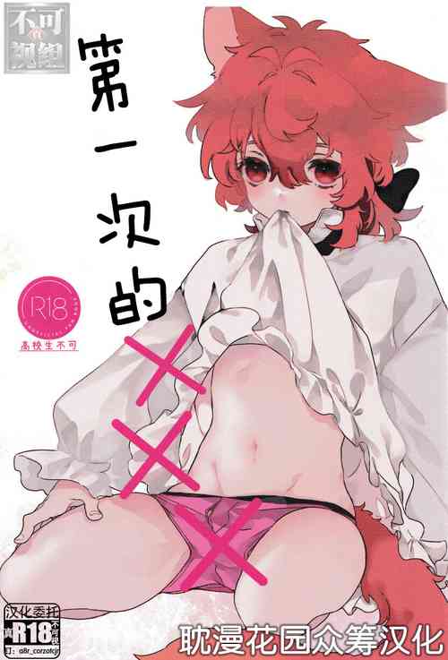 (Gaika no Akatsuki ni Shukuhai o 2) [vul. (Kyou)] Hajimete no xxx | 第一次的xxx (Genshin Impact) [Chinese] [耽漫花园×真不可视汉化组]