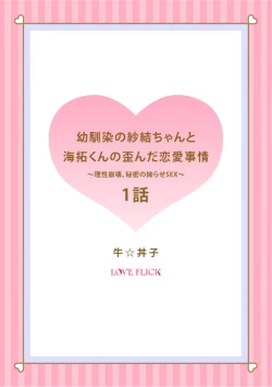 Page 2 of osananazimi no sya yui tyan to ama taku kun no yuga n da renai zizyou～ risei houkai、 himitu no kozi rase理性崩坏、酸酸甜甜的秘密sex~01