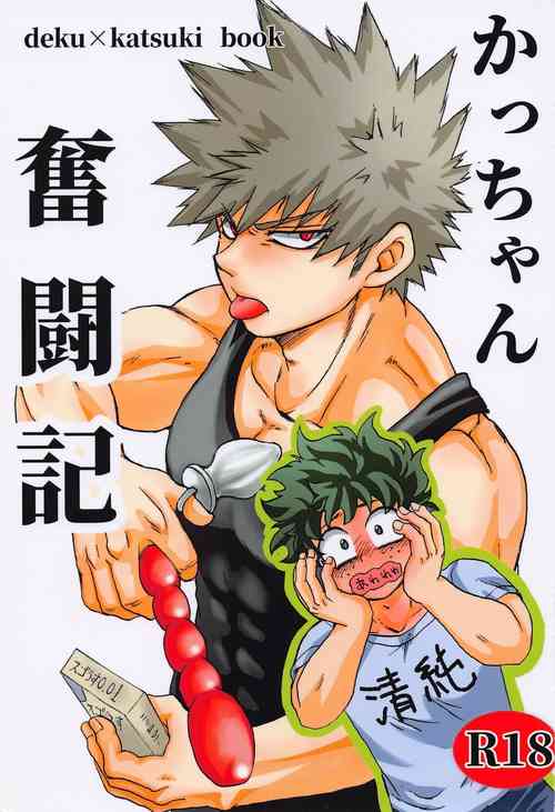 (Douyara Deban no Youda! 20) [Katsuchi Daiichi (Ryo)] Kacchan Funtouki (Boku no Hero Academia)