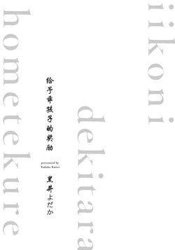 Page 3 of Iikoni Dekidara Hometekure