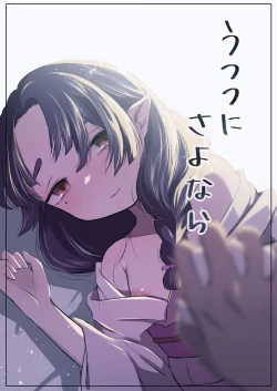 Page 1 of Utsutsu ni Sayonara